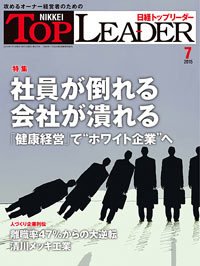 日経トップリーダー 2015年07月01日発売号 表紙
