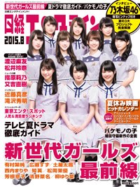 日経エンタテインメント！ 2015年8月号 (発売日2015年07月04日) 表紙