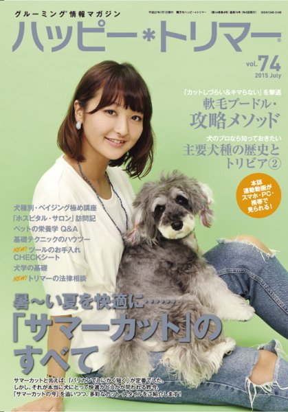 ハッピートリマー 第74号 (発売日2015年07月01日) 表紙