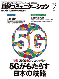 日経コミュニケーション 2015年07月01日発売号 表紙