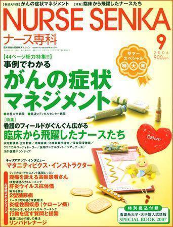 ナース専科（NURSE SENKA) 2006年9月号 (発売日2006年08月12日) 表紙