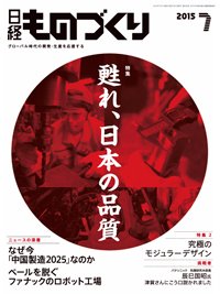 日経ものづくり 2015年07月01日発売号 表紙
