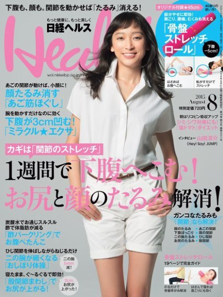 日経ヘルス 2015年8月号 (発売日2015年07月02日) 表紙
