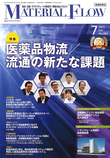 月刊マテリアルフロー 7月号 (発売日2015年07月01日) 表紙