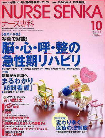 ナース専科（NURSE SENKA) 2006年10月号 (発売日2006年09月12日) 表紙