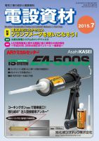 月刊電設資材 7月号 (発売日2015年07月01日) 表紙