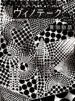 Vinotheque(ヴィノテーク) 2015年7月号 (発売日2015年07月01日) 表紙