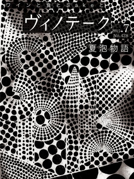 Vinotheque(ヴィノテーク) 2015年7月号 (発売日2015年07月01日) 表紙
