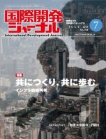 国際開発ジャーナル No.704 表紙