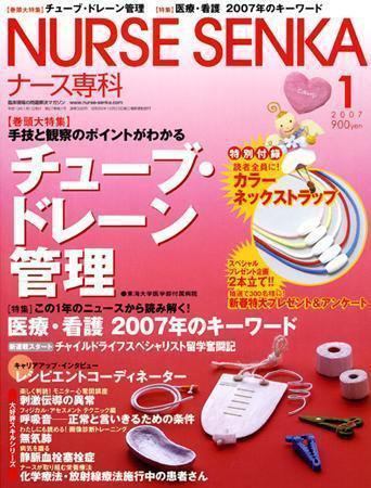 ナース専科（NURSE SENKA) 2007年1月号 (発売日2006年12月12日) 表紙