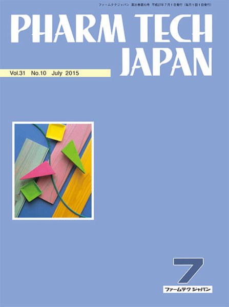 PHARM TECH JAPAN（ファームテクジャパン） Vol.31 No.10 (発売日2015年07月01日) 表紙