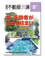 月刊　不動産流通 2015年8月号 表紙