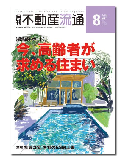 月刊　不動産流通 2015年8月号 (発売日2015年07月05日) 表紙
