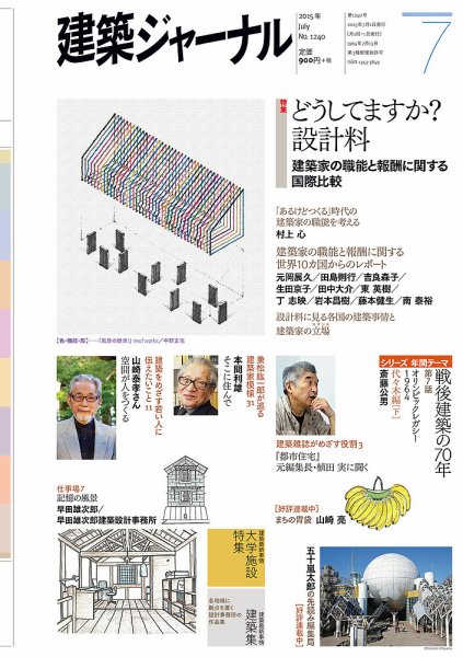 建築ジャーナル 2015年7月号 (発売日2015年07月01日) 表紙