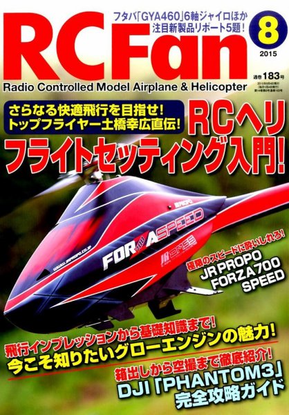 RCFan 2015年8月号 (発売日2015年07月04日) 表紙