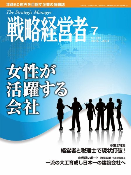 戦略経営者 No.345  7月号 (発売日2015年07月01日) 表紙