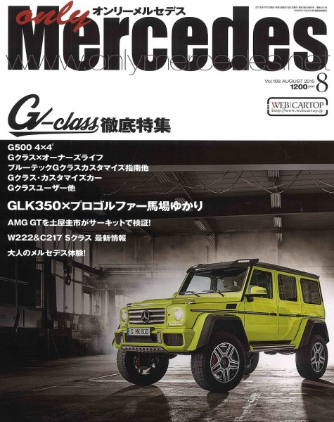 オンリーメルセデス 2015年8月号 (発売日2015年07月01日) 表紙