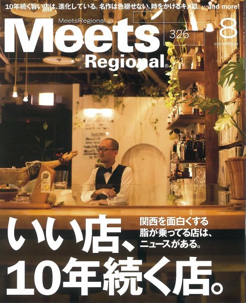 Meets Regional（ミーツリージョナル） 2015年8月号 (発売日2015年07月01日) 表紙