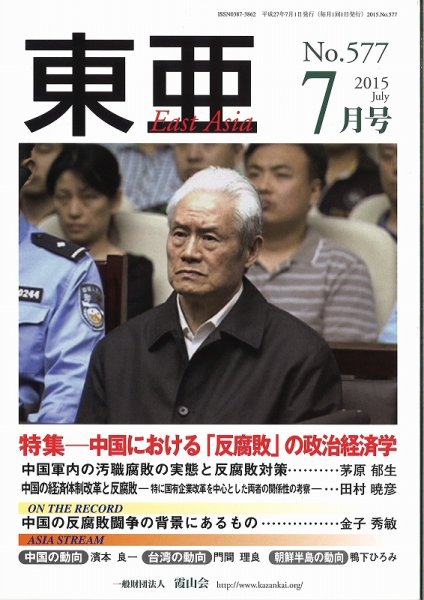 東亜 2015年7月号 (発売日2015年07月01日) 表紙