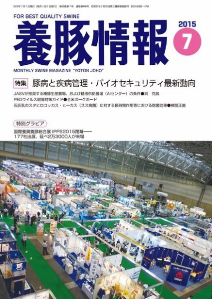月刊養豚情報 2015年07月01日発売号 表紙