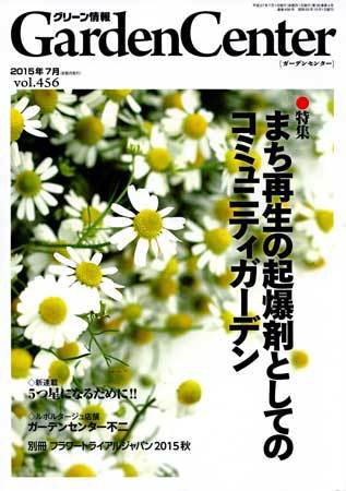 グリーン情報 2015年07.08号 (発売日2015年07月01日) 表紙