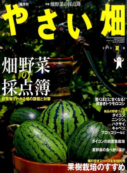 やさい畑 2015年8月号 (発売日2015年07月03日) 表紙