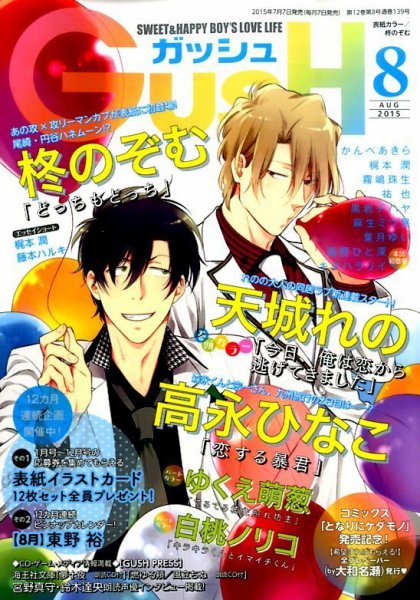 GUSH（ガッシュ） 2015年8月号 (発売日2015年07月07日) 表紙