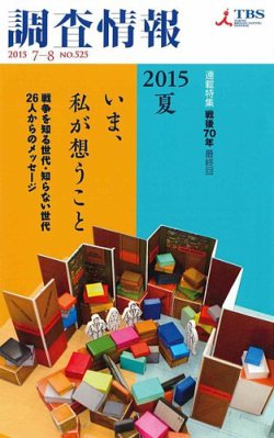 調査情報 525号 (発売日2015年07月01日) 表紙