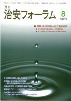 治安フォーラム 8月号 (発売日2015年07月13日) 表紙