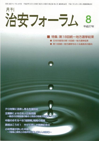 治安フォーラム 8月号 (発売日2015年07月13日) 表紙
