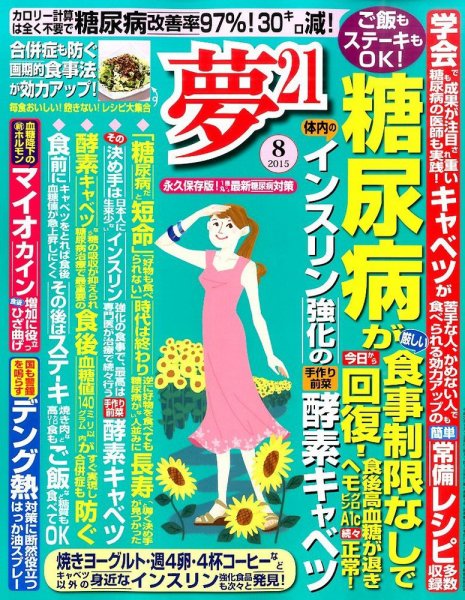 夢21 2015年8月号 (発売日2015年07月02日) 表紙