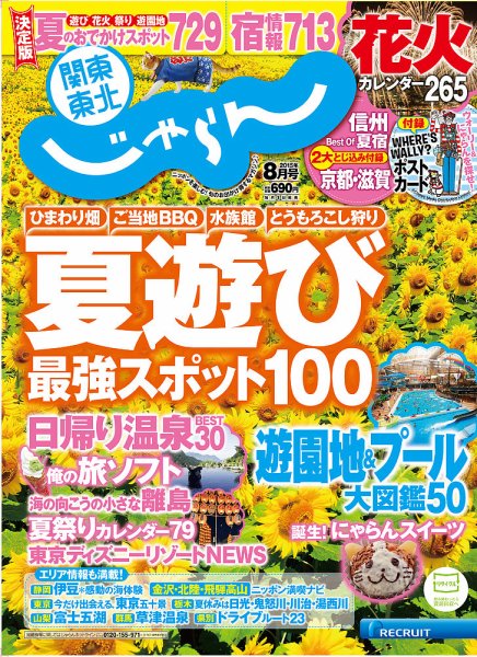 関東・東北じゃらん 8月号 (発売日2015年07月01日) 表紙