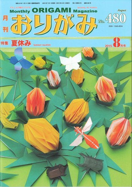 月刊おりがみ 480号 (発売日2015年07月01日) 表紙