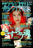 サクラミステリーデラックス 2015年8月号 表紙