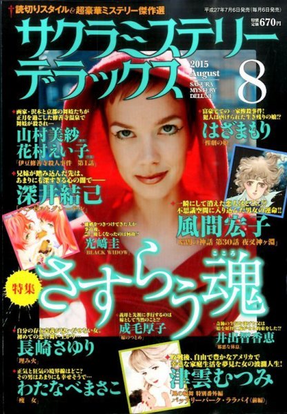 サクラミステリーデラックス 2015年8月号 (発売日2015年07月06日) 表紙