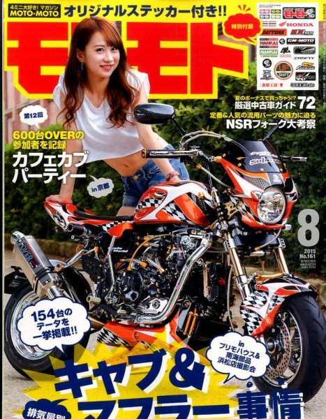 モトモト 2015年8月号 (発売日2015年07月06日) 表紙