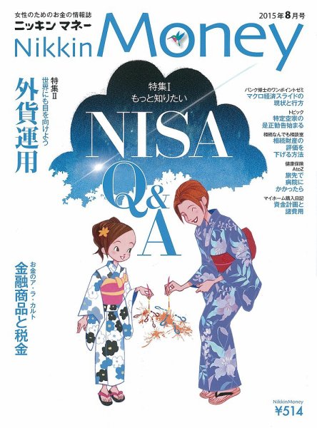 ニッキンマネー 2015年8月号 (発売日2015年07月02日) 表紙