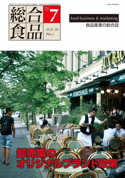 総合食品 7月号 (発売日2015年07月01日) 表紙