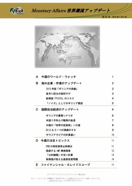 世界潮流アップデート 第601号 (発売日2015年07月03日) 表紙