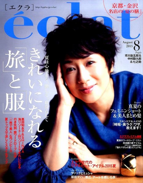 eclat（エクラ） 2015年8月号 (発売日2015年07月01日) 表紙