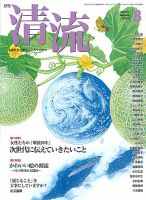 清流 8月号 (発売日2015年07月01日) 表紙