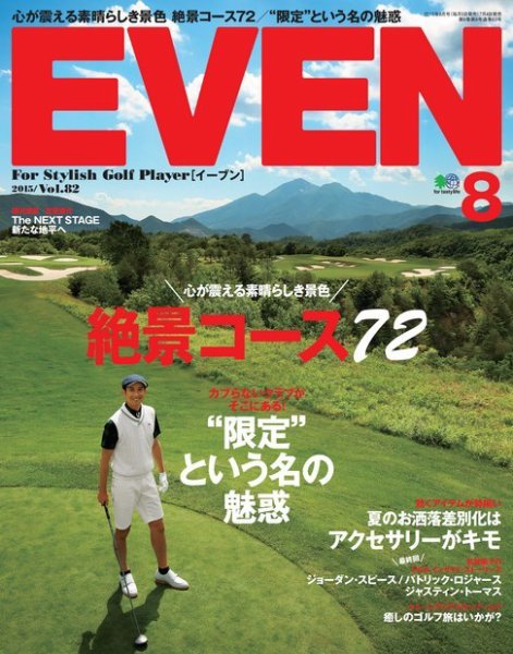 EVEN（イーブン） 2015年8月号 (発売日2015年07月04日) 表紙