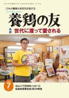 養鶏の友 7月号 表紙