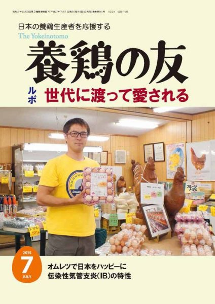 養鶏の友 7月号 (発売日2015年07月01日) 表紙