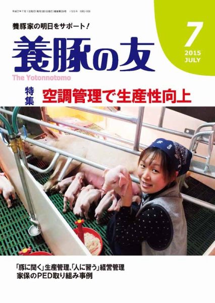 養豚の友 7月号 (発売日2015年07月01日) 表紙