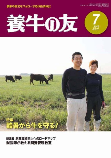 養牛の友 7月号 (発売日2015年07月01日) 表紙