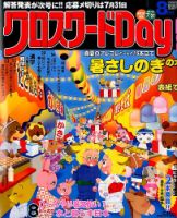 クロスワードDay 2015年8月号 表紙