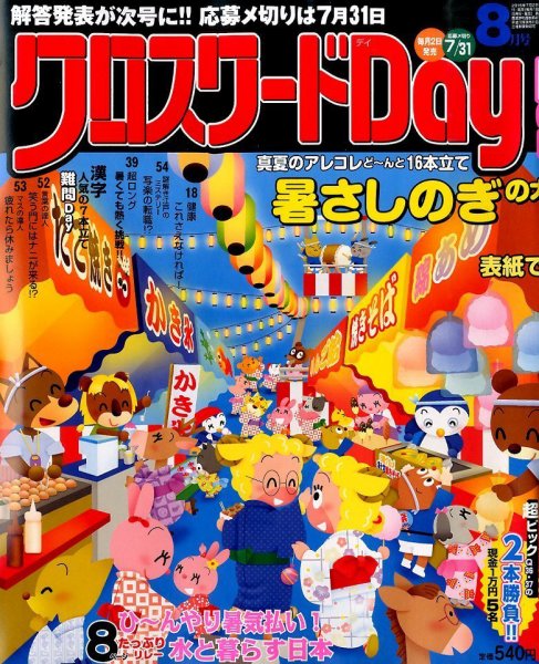 クロスワードDay 2015年8月号 (発売日2015年07月02日) 表紙