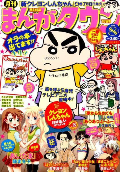月刊まんがタウン 2015年8月号 (発売日2015年07月04日) 表紙
