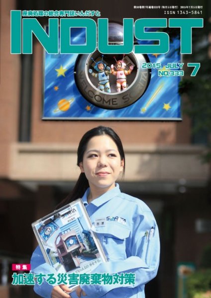 INDUST(いんだすと) 333号 (発売日2015年07月05日) 表紙